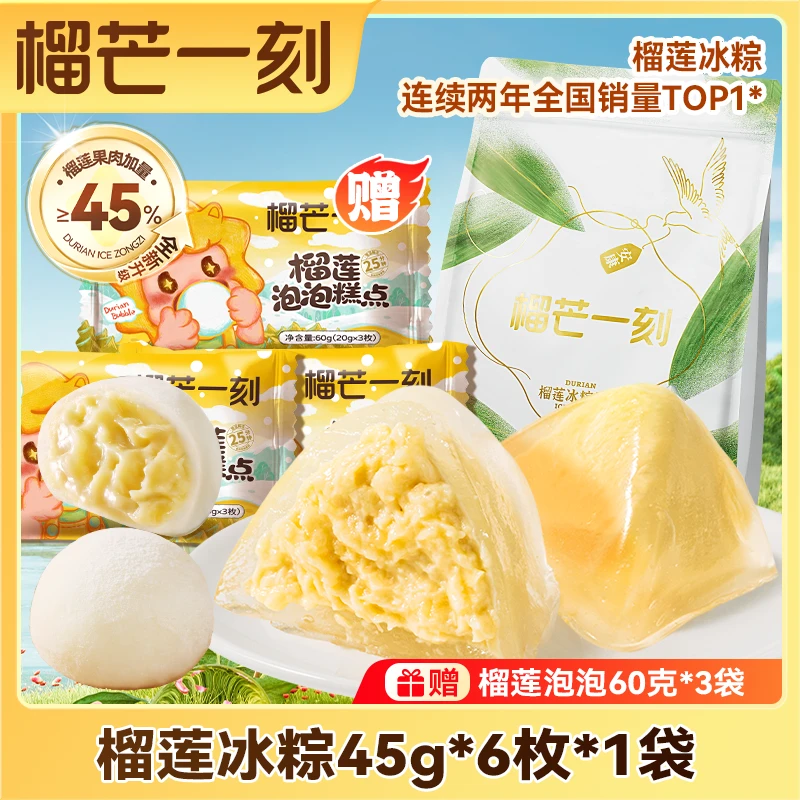 【6枚冰粽+9枚榴莲泡泡】榴芒一刻金枕头榴莲冰粽糕点开袋即食zb