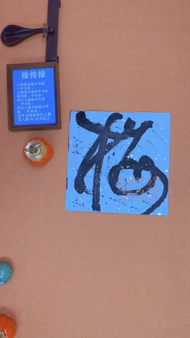 【闪购商品】书法徐老师原创书法作品
