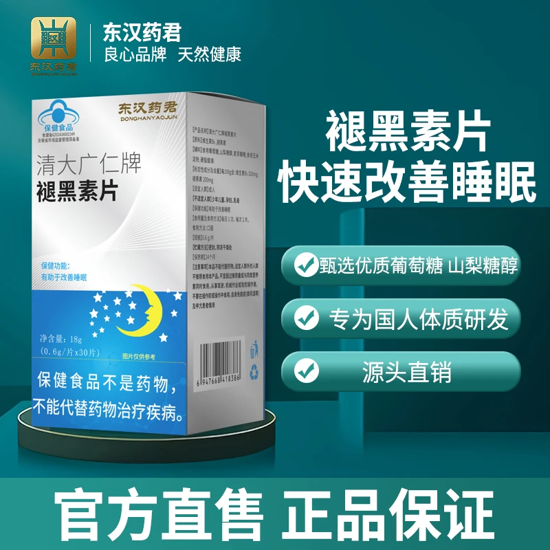 东汉药君改善睡眠失眠多梦轻睡易醒褪黑素片