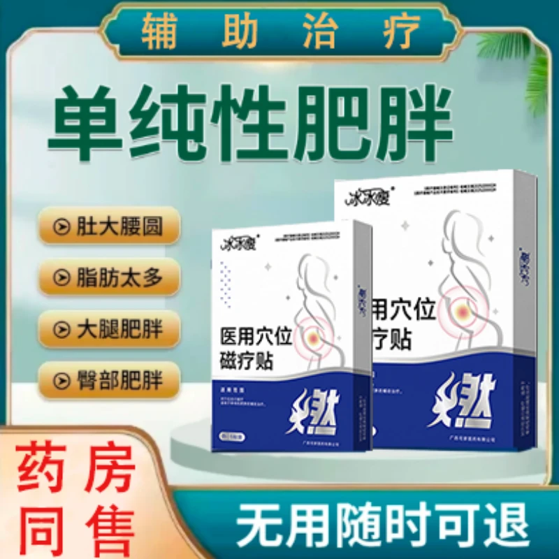 医用穴位磁疗贴辅助治疗单纯性肥胖贴-YL1-WT-1