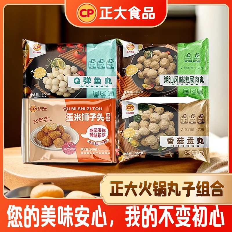 正大火锅丸子组合1250g到手4袋火锅伴侣聚会美食解馋必备灵魂肉丸