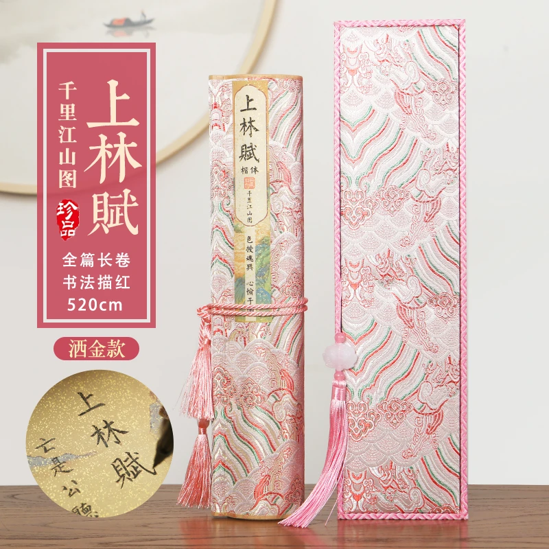 上林赋全篇字帖粉色洒金卷轴锦布五米粉色祥云款洒金小楷毛笔硬笔