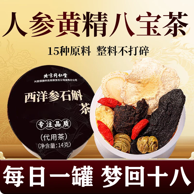 北京同仁堂内廷西洋参枸杞桑葚八宝茶男士熬夜滋补气血小罐养生茶