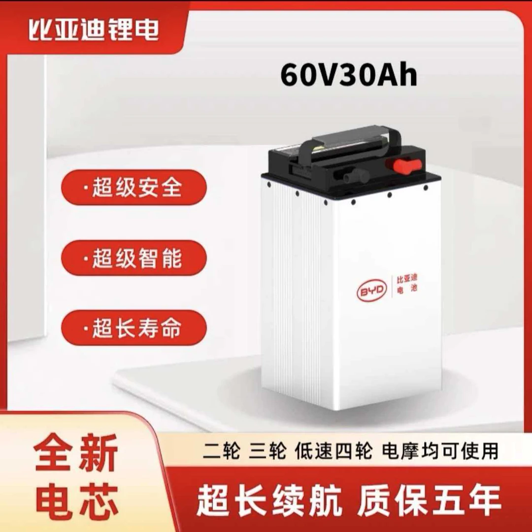 BYD/比亚迪60V30Ah磷酸铁锂电池适配电动两轮车三轮车