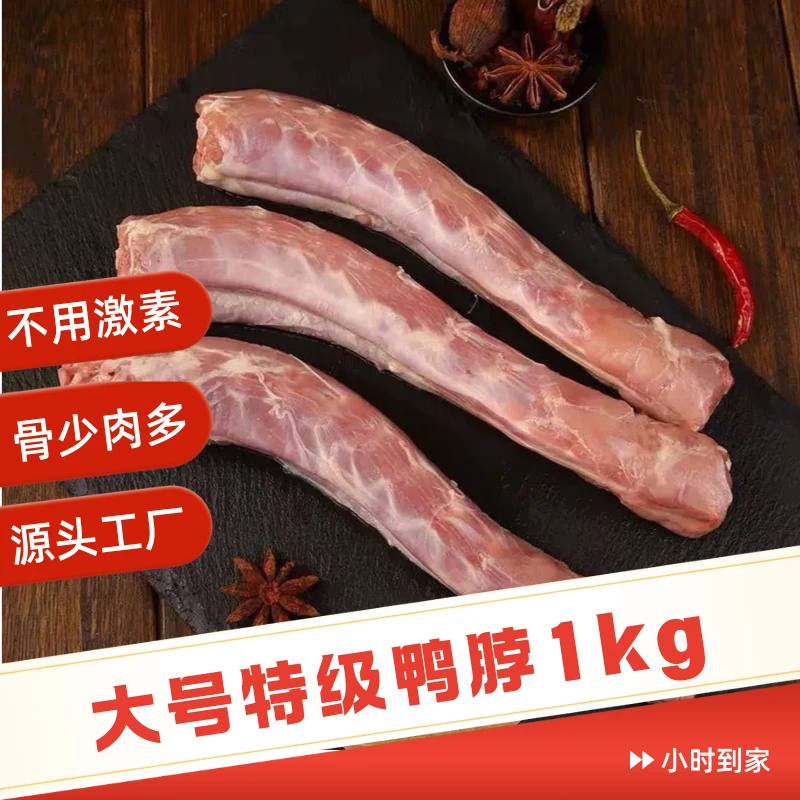 伊犁本地养殖1kg鸭脖新鲜冷冻大号鸭脖子肉生鸭脖卤味店食材冷链