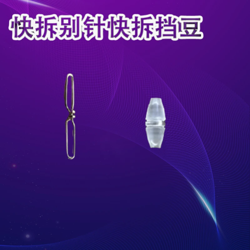 路亚逗钓快拆别针快拆挡豆快拆成品线组配件弓字连快捷过导环别针