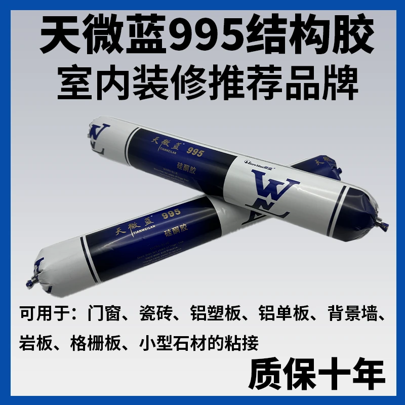 995中性硅酮结构胶室外强力防水防霉外墙门窗专用耐候密封玻璃胶
