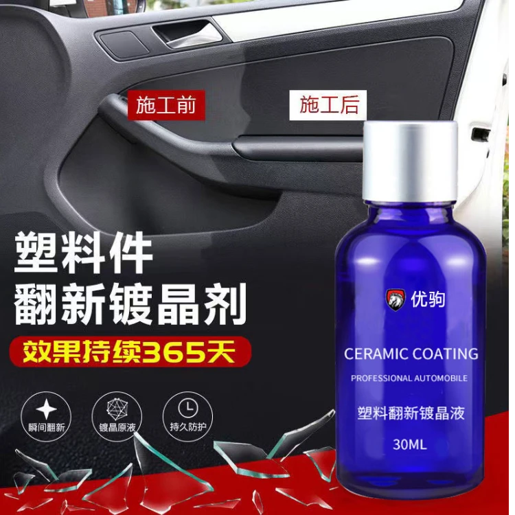 优驹汽车塑料件翻新还原剂黑色内饰翻新剂表板蜡发白专用修复