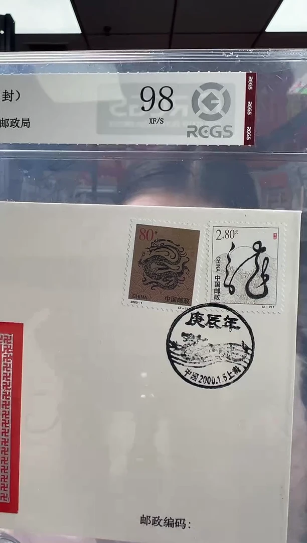 2000-1 庚辰龙（首日封） RCGS评级 邮票