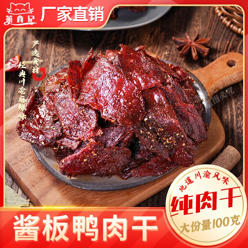 川渝酱板鸭肉干麻辣开袋即食鸭货下酒菜追剧解馋露营小零食莱食记商品图