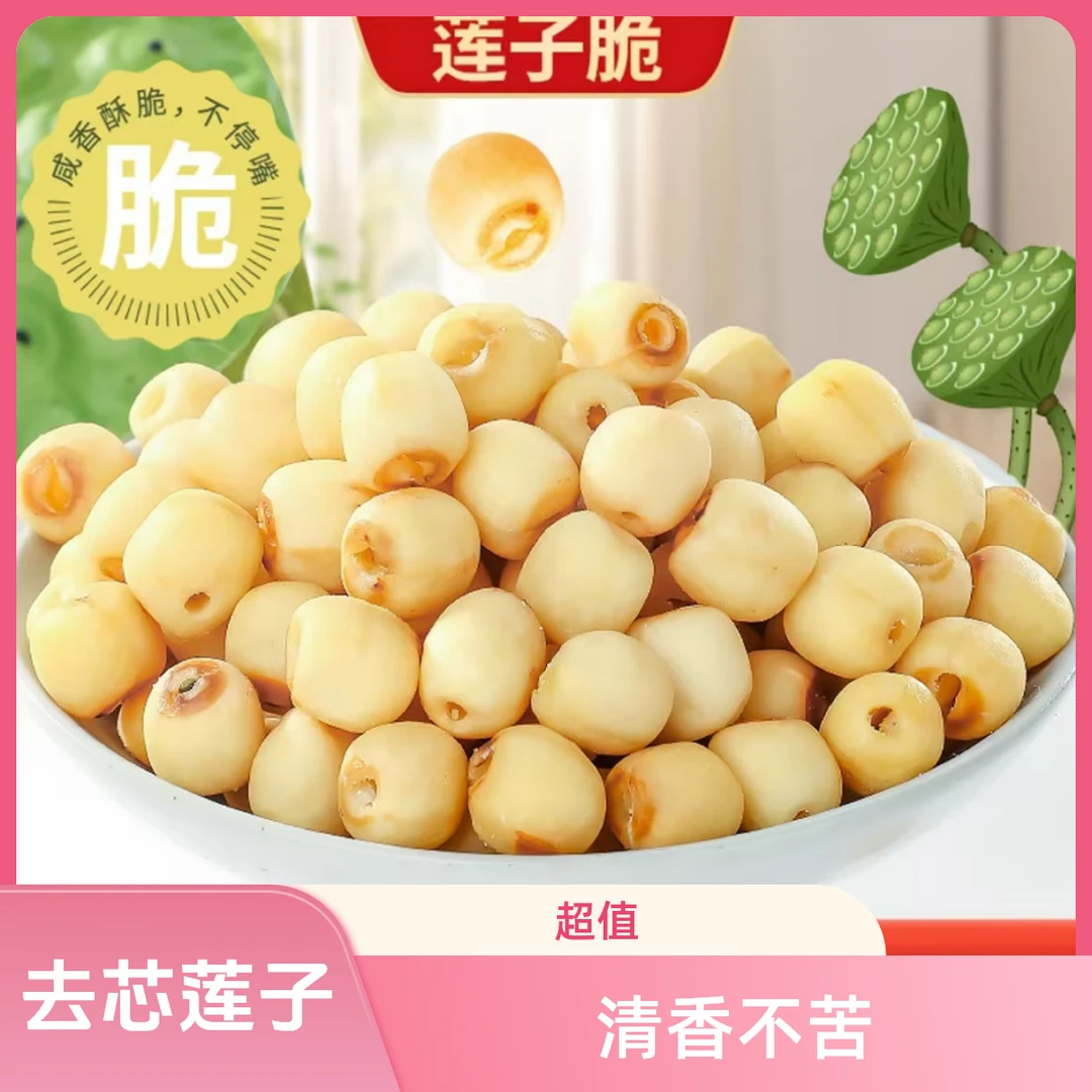 【买2送1】莲子脆去芯莲子清香不苦香醇回味网红零食手工无硫