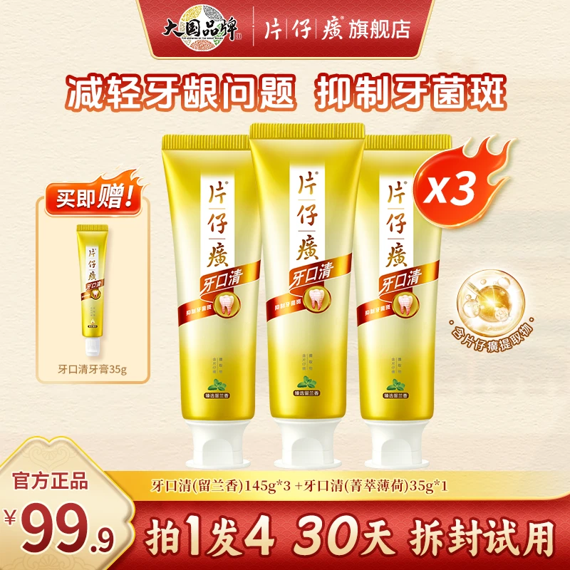 【养护口腔145g】片仔癀牙膏牙口清护龈清新口气清洁口腔护理正品ZB