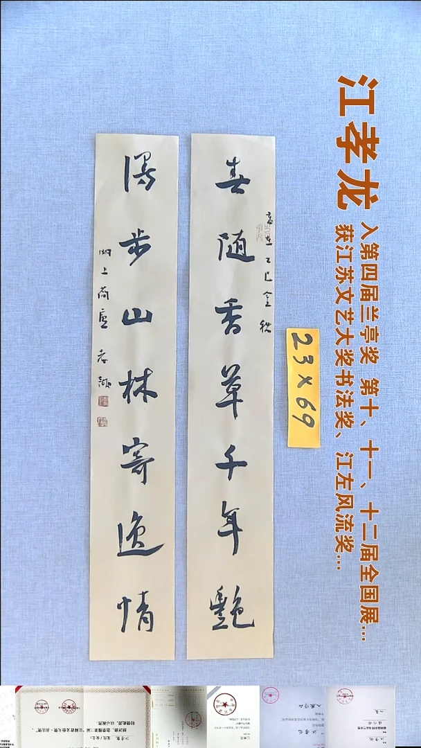 书法江孝龙书法对联福利11*69*2春随香草
