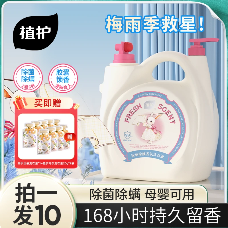 植护香氛洗衣液除菌除螨持久留香去污深层洁净清洗去渍浓缩升级装