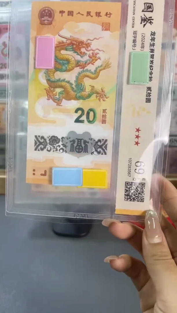 塑料国鉴评级 龙钞 69分 不挑号