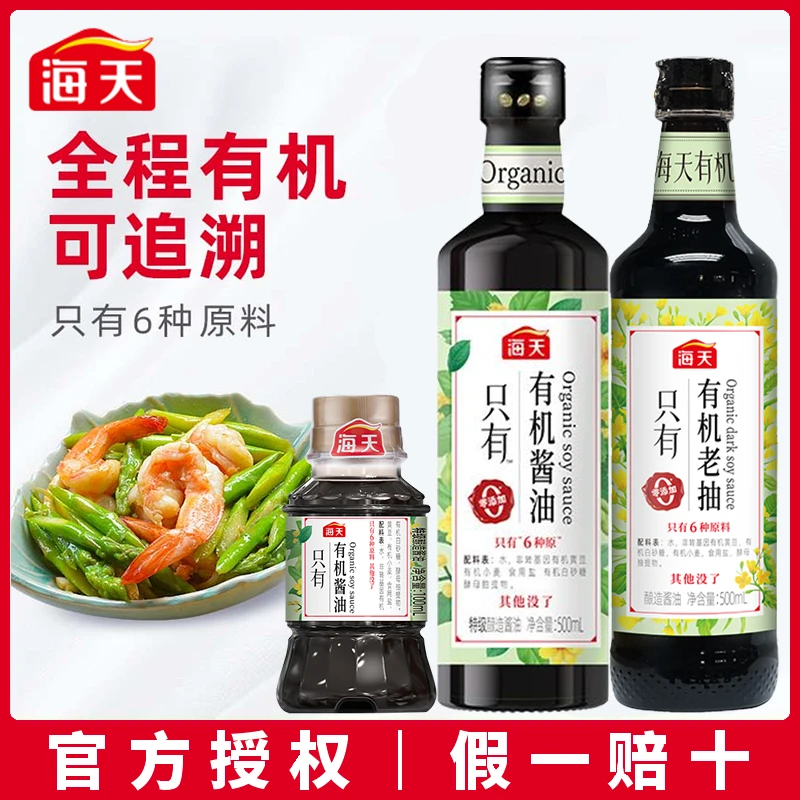 海天有机生抽有机酱油系列 0添加特级酿造酱油厨房调料家用调味品