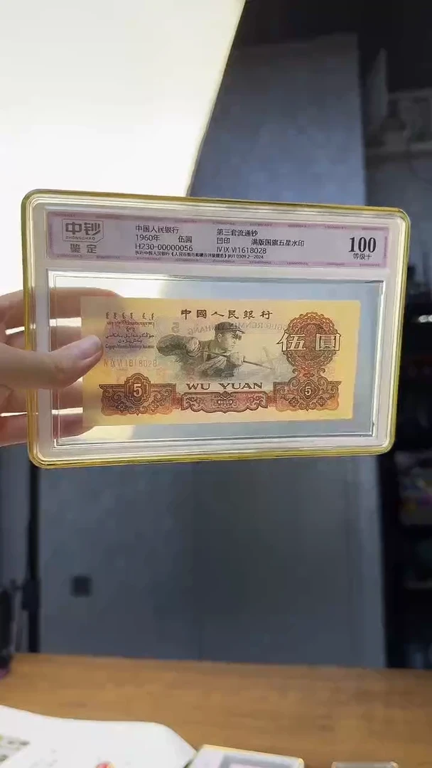 三版伍元单张三罗马朦胧号中钞鉴定100分