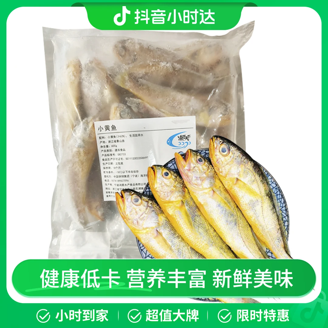 小黄鱼 600g