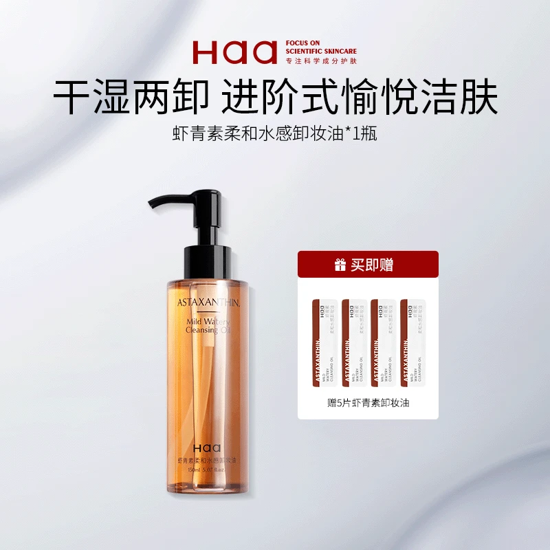 Haa虾青素柔和水感卸妆油150ml*1瓶 柔和水感不刺激