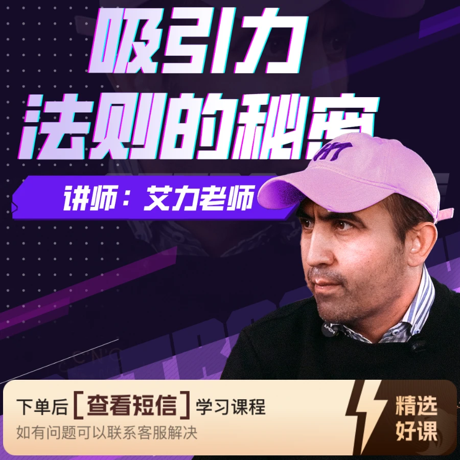 吸引力法则  艾力老师 常识兴趣｜心理（留意短信解锁课程）