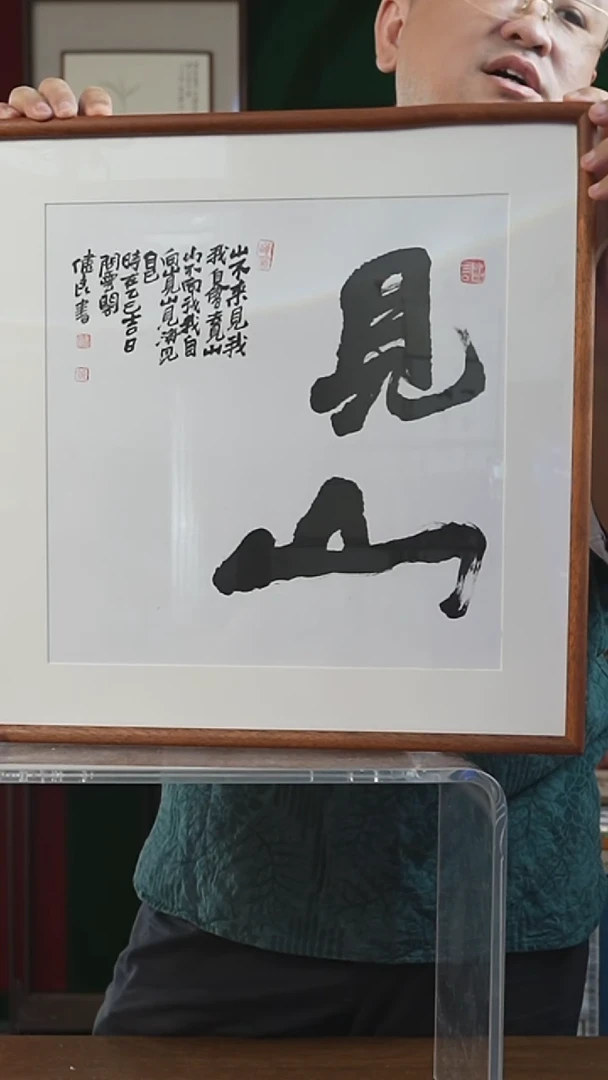 书法45*45画框 见山 张建良