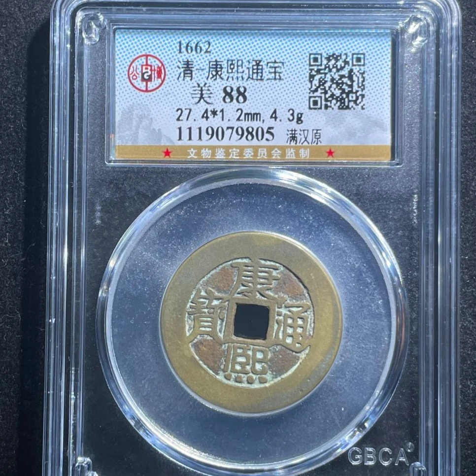 公博康熙通宝满汉原