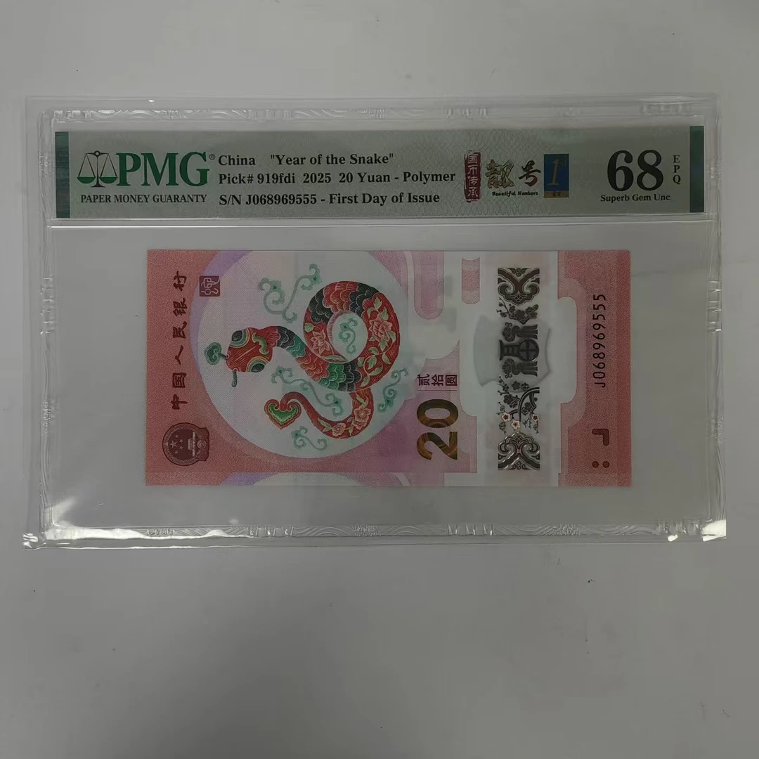 pmg评级68分 蛇钞J068969555