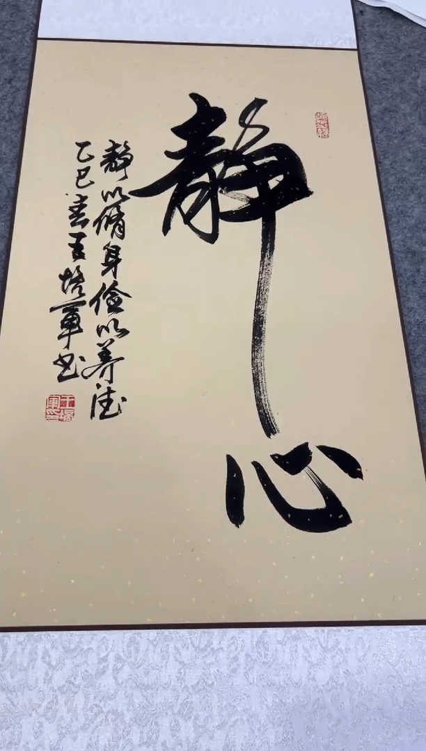 【闪购商品】书法王培军 静心 四尺三开