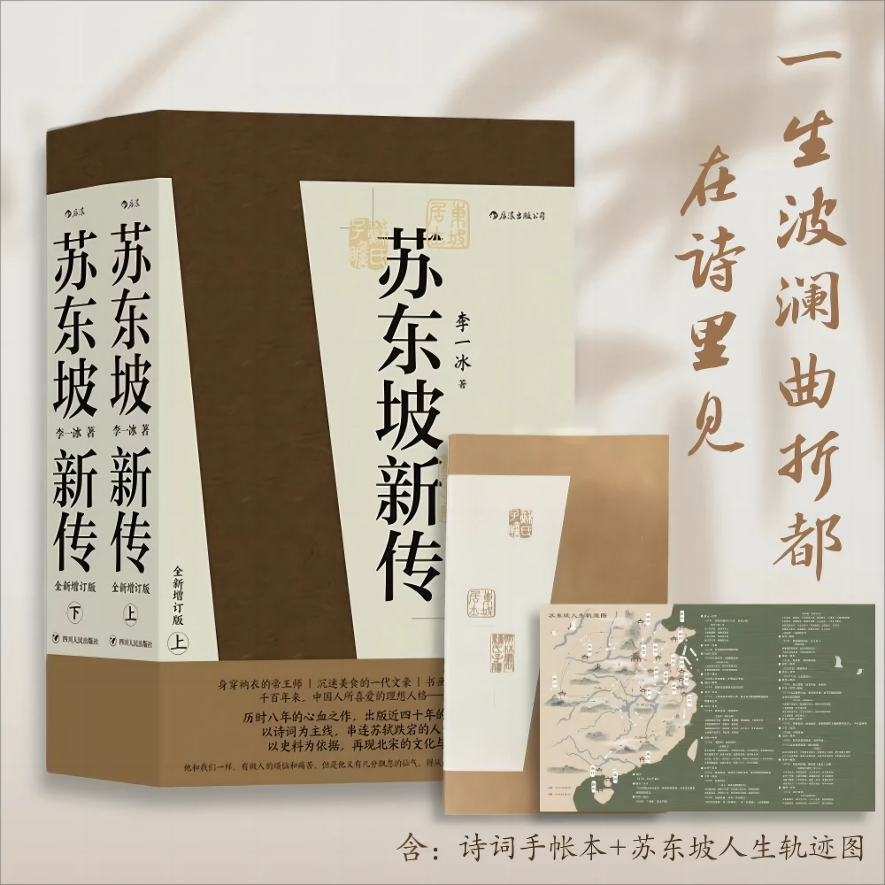 【书香似家】苏东坡新传（上下册）