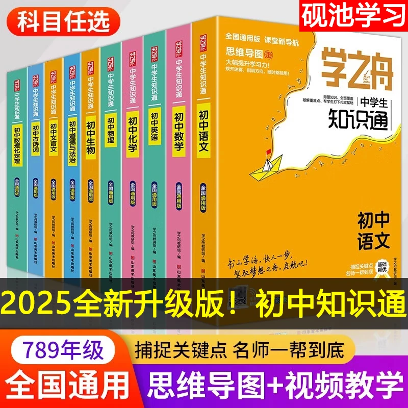 学之舟中学生知识通】2025新版初中789年级语数英物化生考点梳理书
