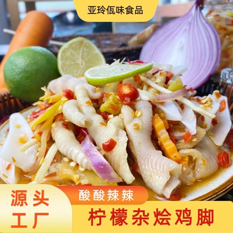 【亚玲佤味】云南普洱特色小吃 柠檬牛皮 柠檬大杂烩 鸡脚 酸酸辣辣