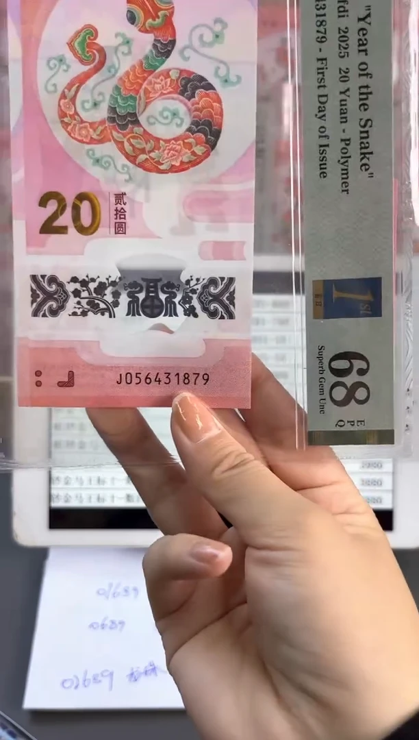 塑料蛇钞金兰首日标68分尾879 乱蛇