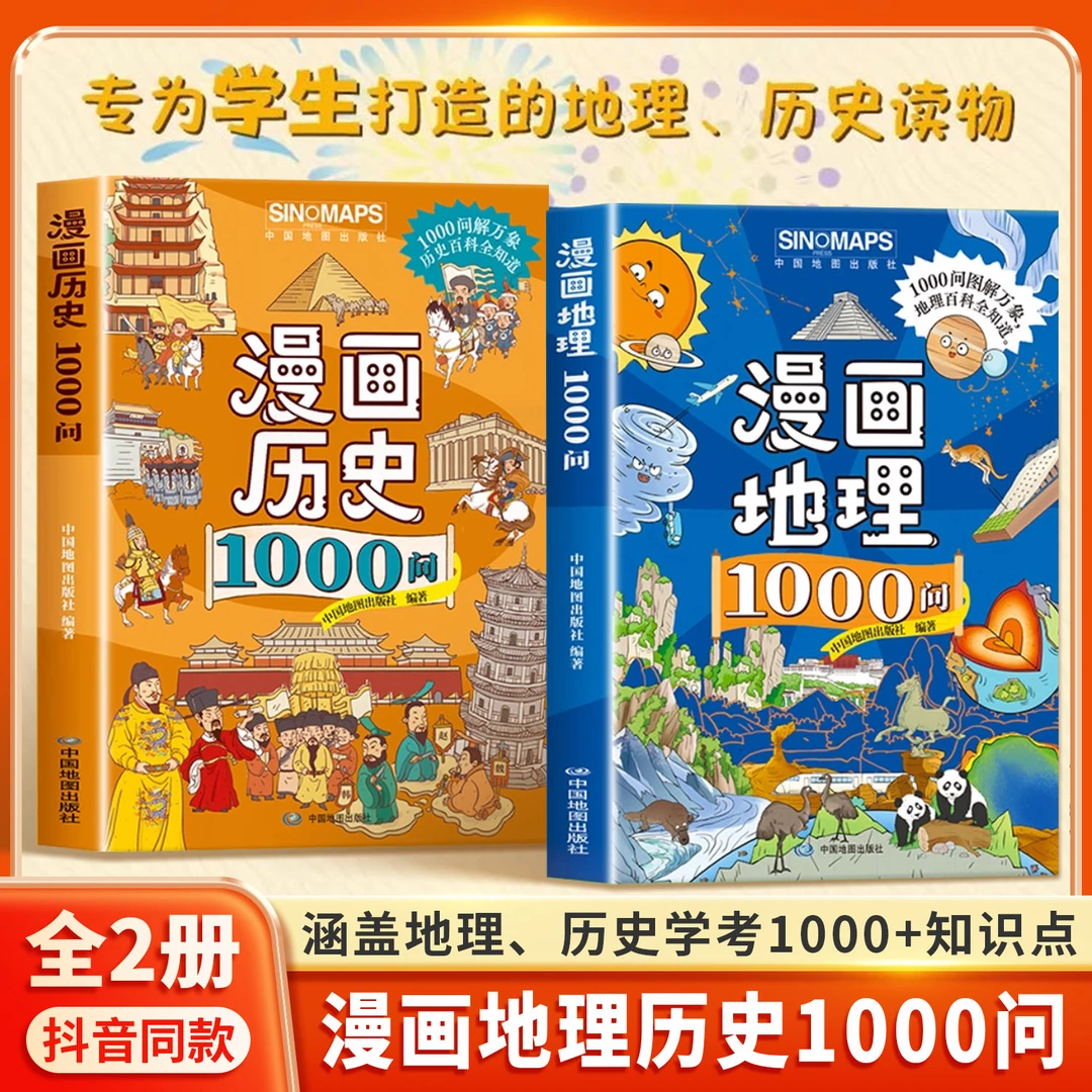 漫画地理历史1000问 1000+知识点直击教材痛点 紧扣新课标题材