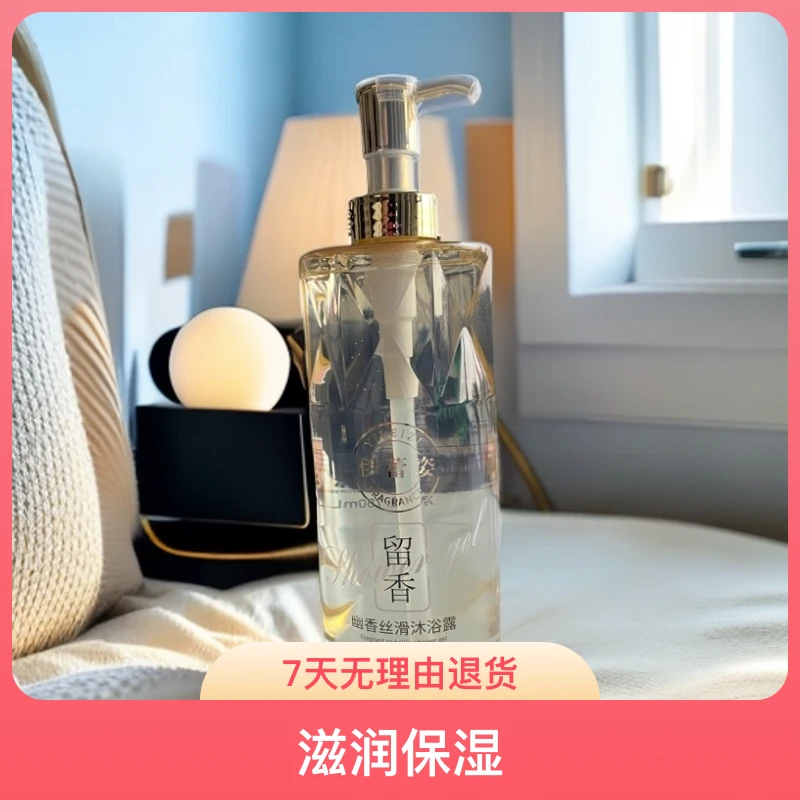伊蕾姿幽香留香丝滑沐浴露净澈肌肤嫩肤香体留香清新