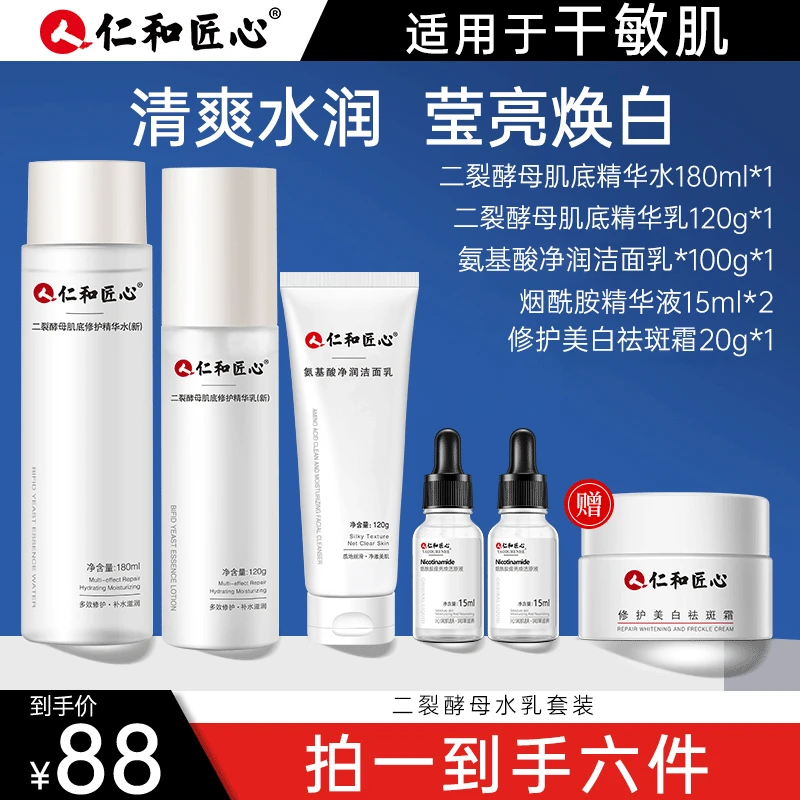 仁和匠心 莹亮焕白6件套装水乳精华液面霜淡斑补水保湿黄黑皮提亮