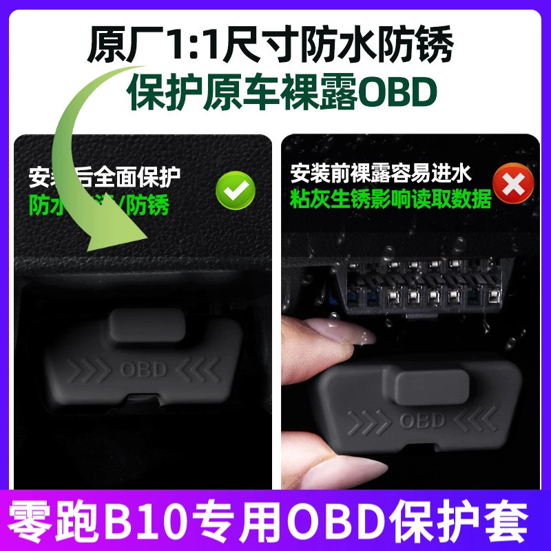 适用零跑B10保护obd接口C11/c01/C16电脑诊断OBD接口保护罩防尘
