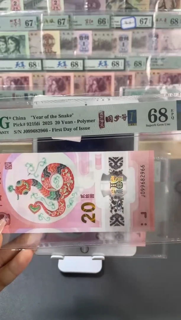 塑料蛇钞龙珠号首日PMG68分尾966