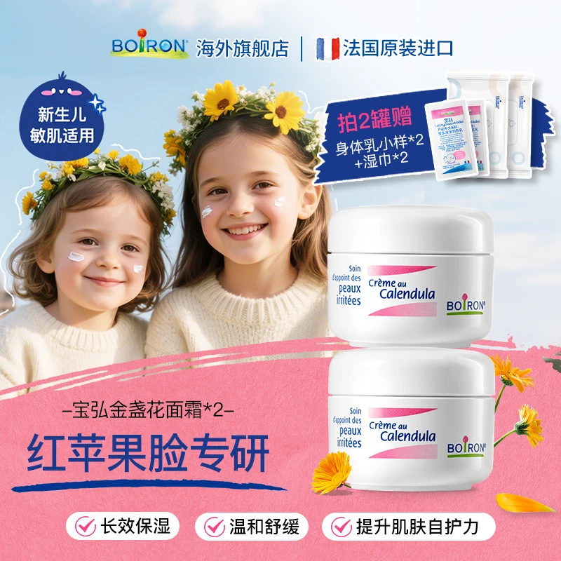 BOIRON/宝弘金盏花冰淇淋面霜婴幼儿宝宝四季换季敏感新生儿面霜