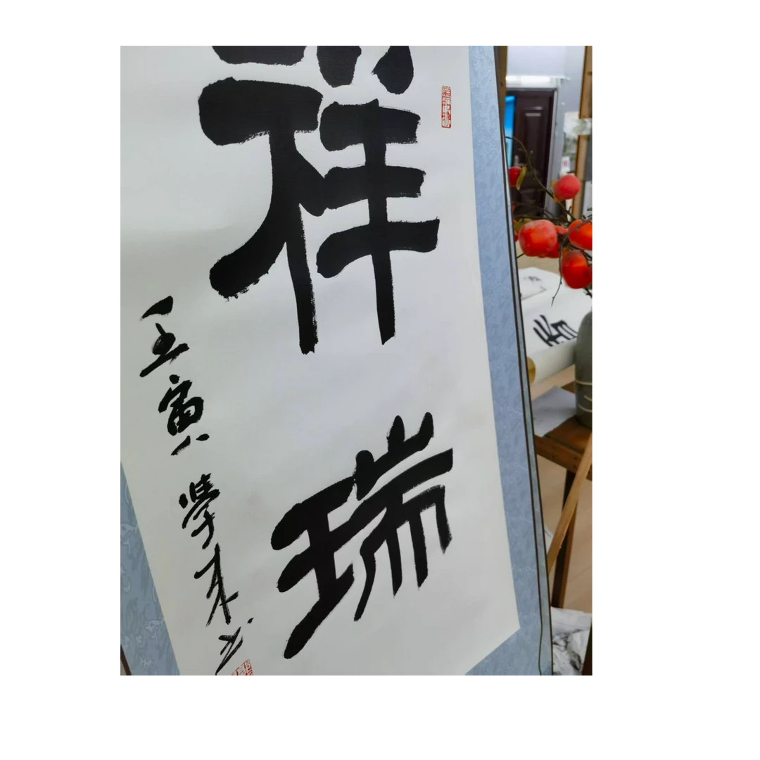 手绘原稿书法学来祥瑞卷轴