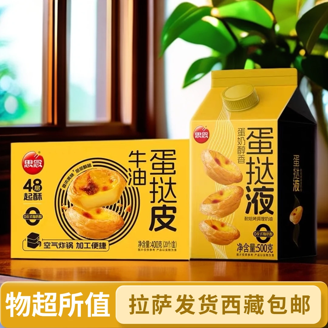 【拉萨冷鲜发货】思念蛋挞皮蛋挞液套餐家用烘焙空气炸锅专用半成品