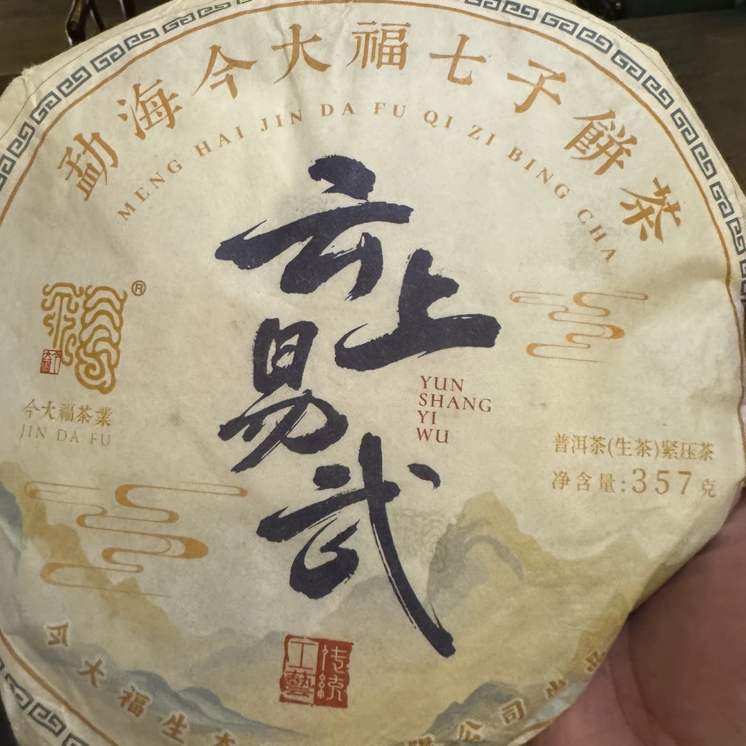 今大福2024年云上易武-普洱生茶
