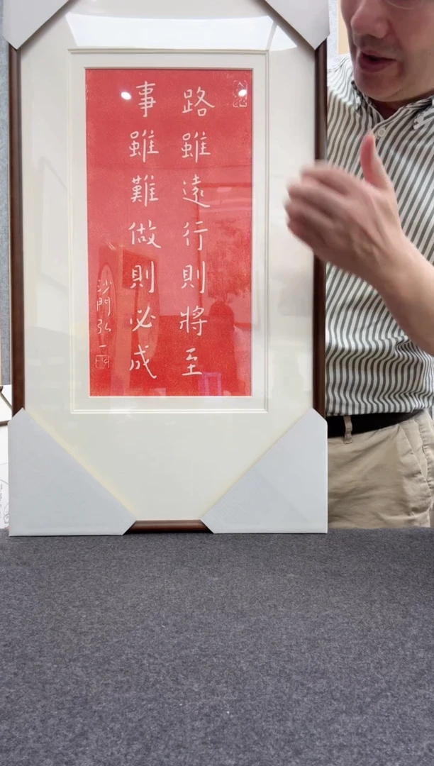 书法弘一 拓片