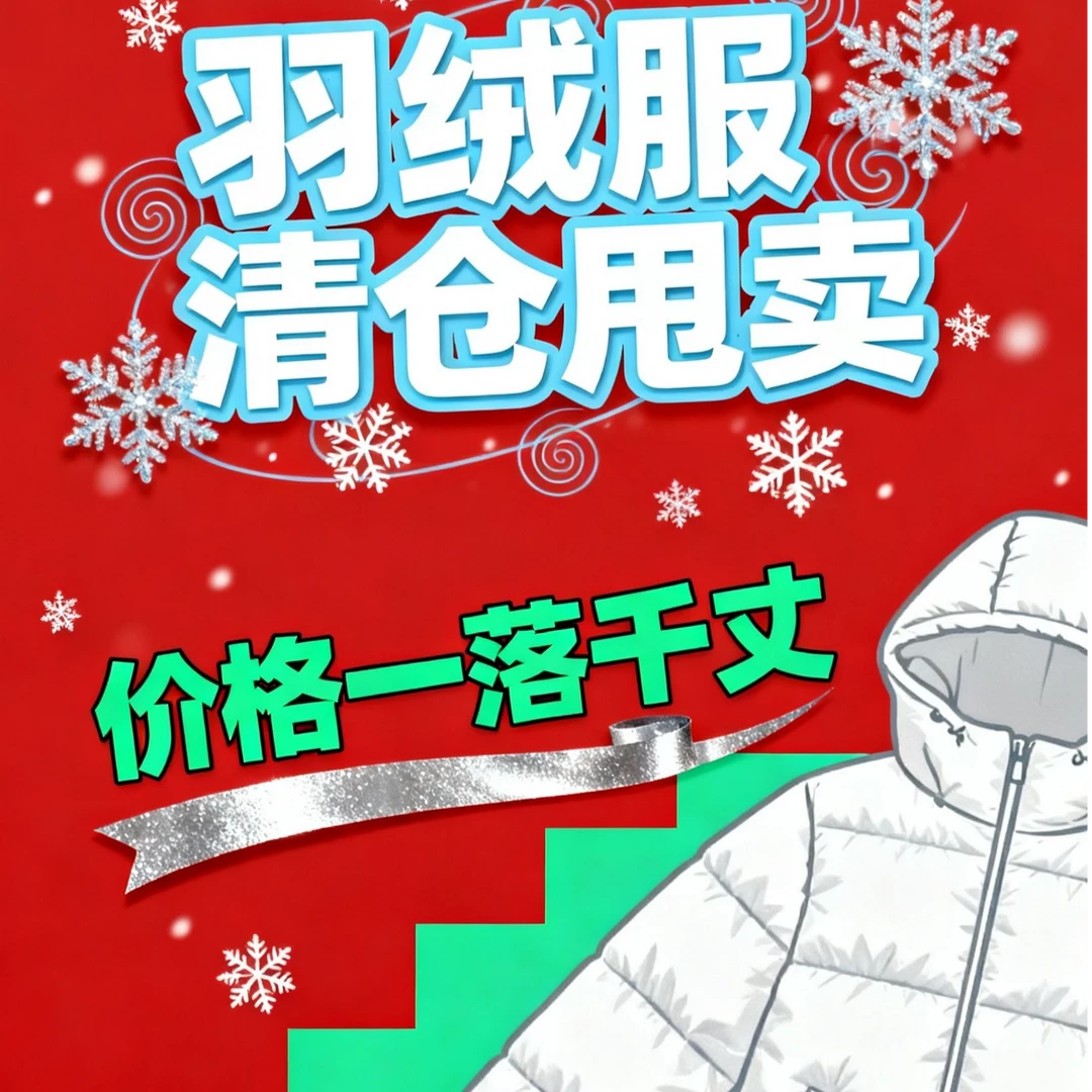 羽绒服清仓甩卖百款羽绒服过款