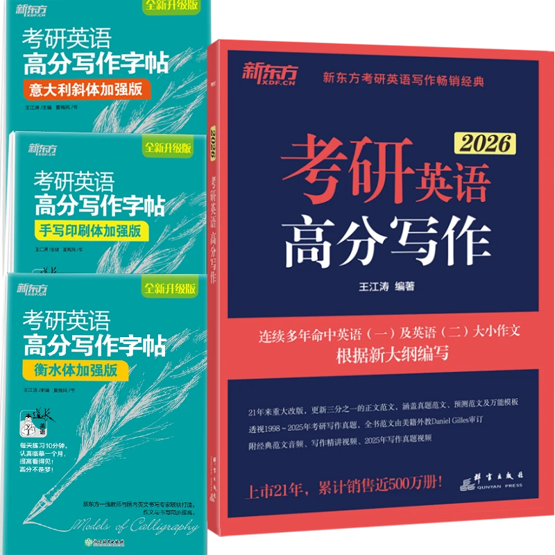 【新东方】26考研英语高分写作及字帖衡水体印刷体意大利斜体王江涛