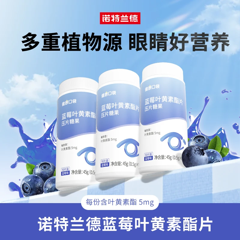诺特兰德蓝莓叶黄素酯咀嚼片成人儿童中老年营养官旗   90片/瓶