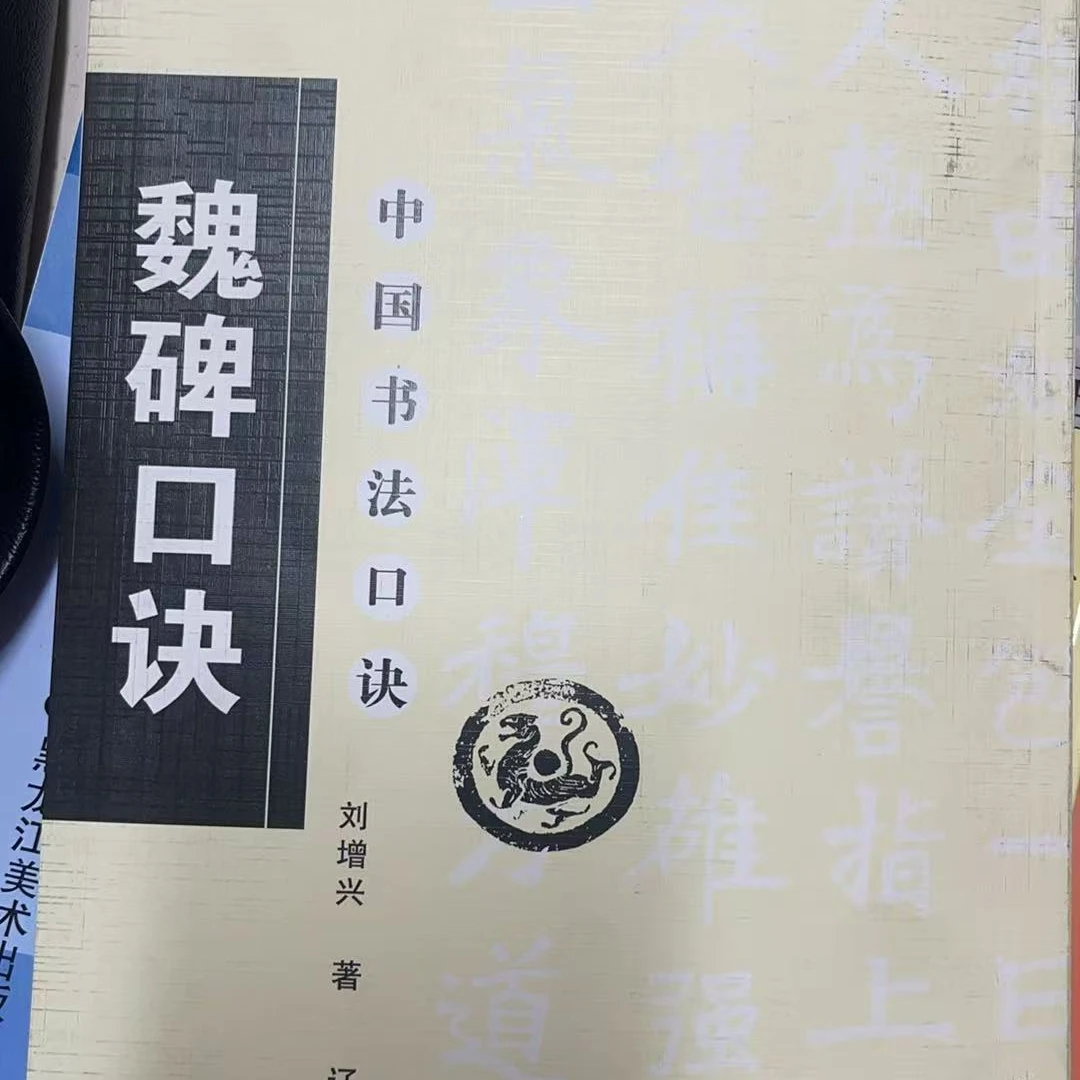 燕又堂微瑕魏碑口诀/中国书法口诀