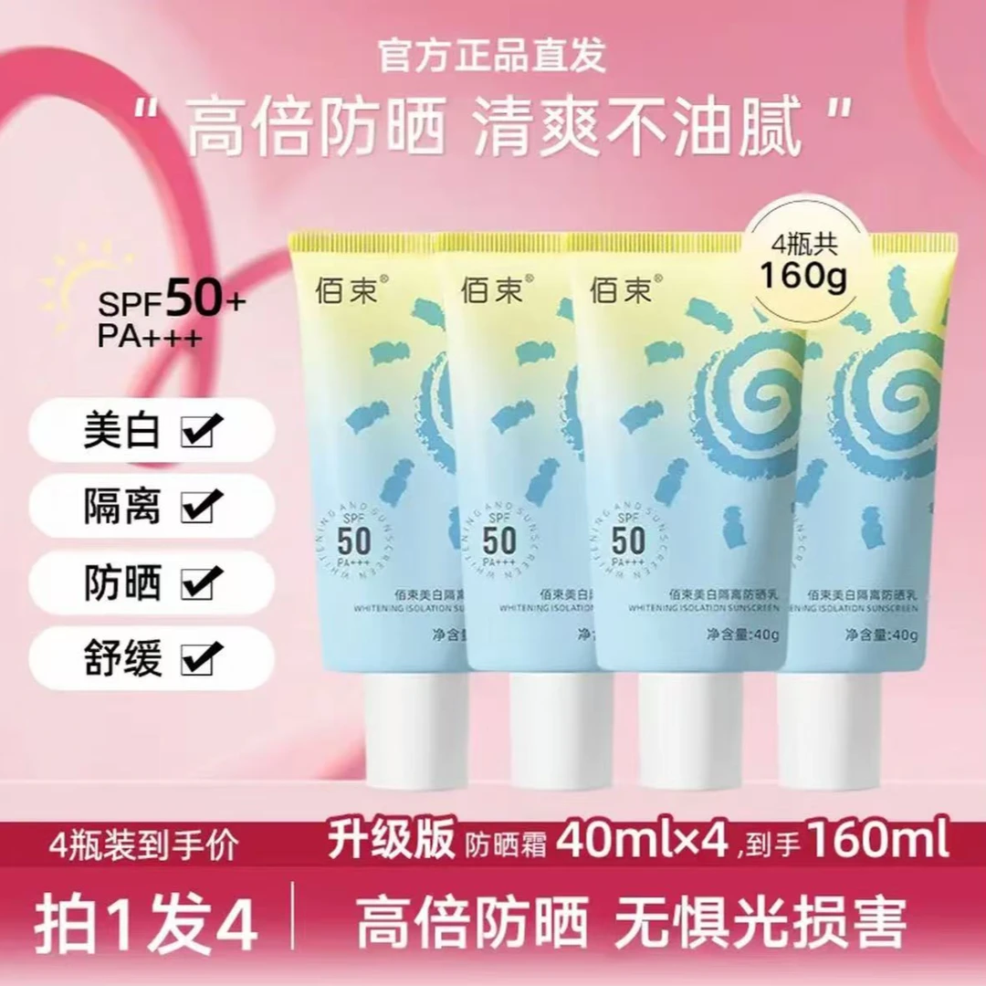 【明星推荐到手4瓶】美白隔离防晒霜SPF50+防紫外线清爽不黏腻乳