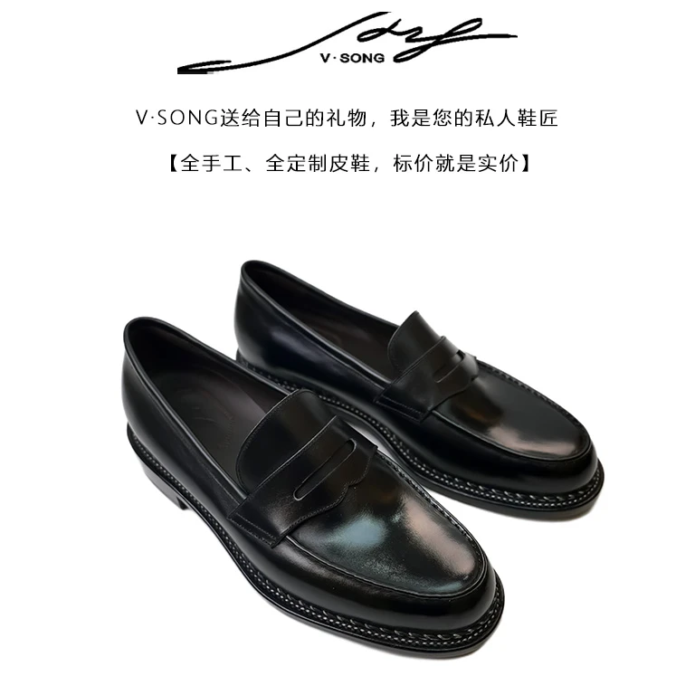 V·SONG乐福鞋挪威缝-新便士乐福圆头休闲高端纯手工定制皮鞋