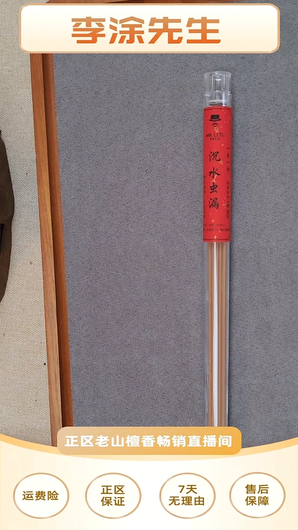 檀香木其他R*L虫漏线香10g装