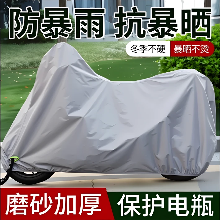 【防晒防雨】摩托车车罩电动车防雨罩电瓶车衣通用加厚防尘挡风遮雨